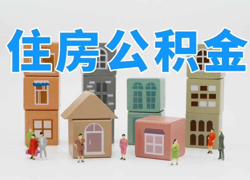 公积金个人缴费430-温县公积金代办服务
